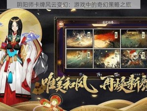 阴阳师卡牌风云变幻：游戏中的奇幻策略之旅