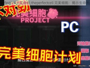 theperfectcell完美细胞;theperfectcell 完美细胞：揭示生命的奥秘