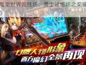 《魔龙世界竞技场：勇士试炼场之荣耀征途》