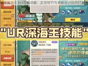 全民超神海鲨之王3V3攻略详解：实战技巧与策略探讨如何打赢海鲨之战