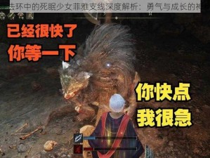 艾尔登法环中的死眠少女菲雅支线深度解析：勇气与成长的神秘旅程