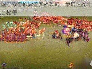 少年三国志零奇珍异兽实战攻略：策略性战斗指南与技能组合秘籍