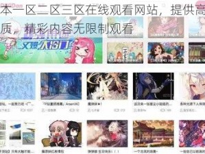 日本一区二区三区在线观看网站，提供高清画质，精彩内容无限制观看