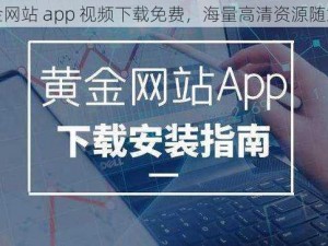 黄金网站 app 视频下载免费，海量高清资源随意看