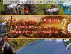 华夏宏图攻城先锋部队：策略与战术的完美结合