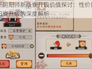 关于阴阳师新版寮升级价值探讨：性价比与阴阳寮升级的深度解析