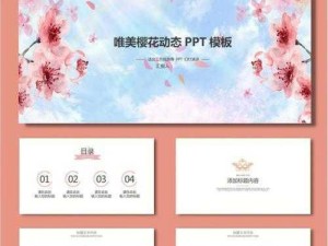 樱花社区ppt模板免费下载—樱花社区 PPT 模板免费下载，优质资源尽在其中