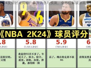 NBA 2K24发售时间揭秘：最新消息与预测，全方位解读游戏发售日程安排