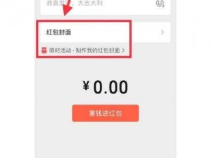 个性化微信红包封面设置教程：定制独特封面，让红包更具特色