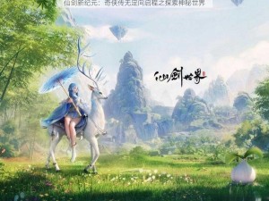 仙剑新纪元：奇侠传无定向启程之探索神秘世界