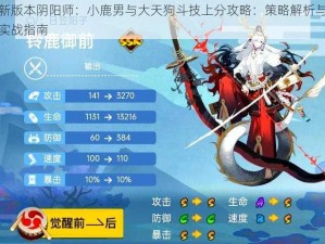 新版本阴阳师：小鹿男与大天狗斗技上分攻略：策略解析与实战指南