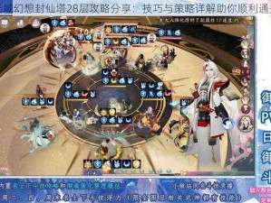 天域幻想封仙塔28层攻略分享：技巧与策略详解助你顺利通关