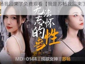 我是苏畅我回来了免费观看【我是苏畅我回来了免费观看地址】