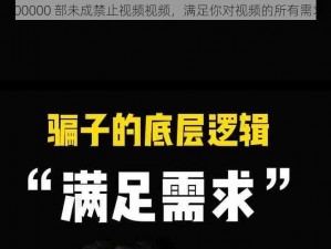 100000 部未成禁止视频视频，满足你对视频的所有需求