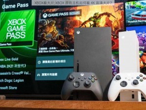 XBOX看大片;XBOX 游戏主机如何看 4K 高清大片？