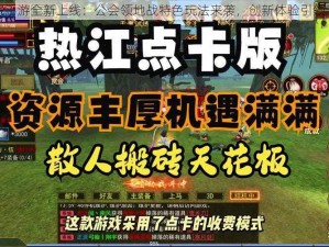 暴走萌将手游全新上线：公会领地战特色玩法来袭，创新体验引领手游潮流