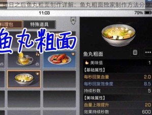 明日之后鱼丸粗面制作详解：鱼丸粗面独家制作方法分享