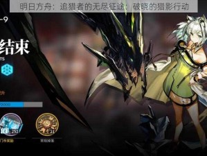 明日方舟：追猎者的无尽征途：破晓的猎影行动