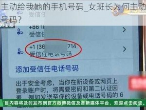 女班长主动给我她的手机号码_女班长为何主动给我她的手机号码？