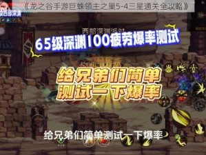 《龙之谷手游巨蛛领主之巢5-4三星通关全攻略》