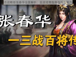 三国志战略版张春华全面解析：实战培育指南与深度能力分享