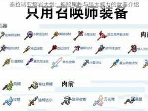 泰拉瑞亚熔岩大剑：神秘属性与强大威力的武器介绍