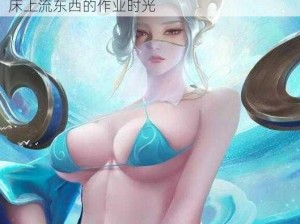 伽罗太华躺在床上流东西作业 伽罗太华：在床上流东西的作业时光