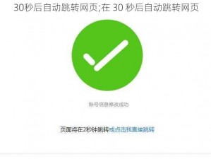 30秒后自动跳转网页;在 30 秒后自动跳转网页