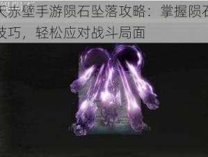 天天赤壁手游陨石坠落攻略：掌握陨石使用技巧，轻松应对战斗局面