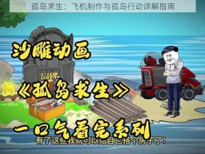 孤岛求生：飞机制作与孤岛行动详解指南