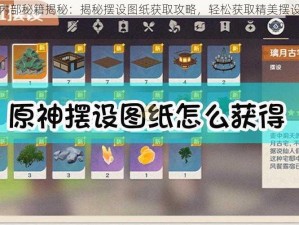 原神内部秘籍揭秘：揭秘摆设图纸获取攻略，轻松获取精美摆设图纸