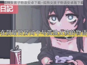 孤独女孩子物语安卓下载—孤独女孩子物语安卓版下载