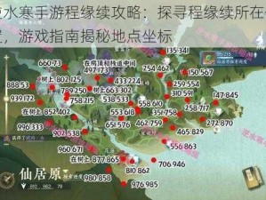 逆水寒手游程缘续攻略：探寻程缘续所在位置，游戏指南揭秘地点坐标