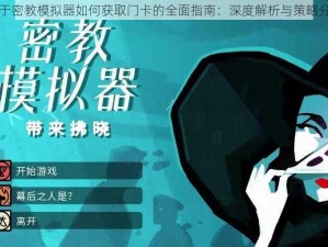 关于密教模拟器如何获取门卡的全面指南：深度解析与策略分享