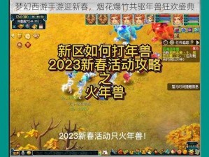 梦幻西游手游迎新春，烟花爆竹共驱年兽狂欢盛典