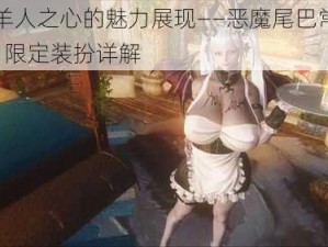 以牧羊人之心的魅力展现——恶魔尾巴常驻活动5月限定装扮详解