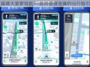 福建大菠萝导航——提供便捷准确的出行指引