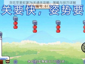 贪吃苹果蛇第76关通关攻略：策略与技巧详解