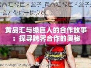 黄品汇 绿巨人盒子_黄品汇 绿巨人盒子是什么？带你一探究竟