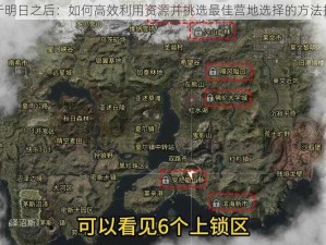 关于明日之后：如何高效利用资源并挑选最佳营地选择的方法探究