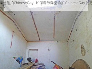 澡堂偷拍ChineseGay—如何看待澡堂偷拍 ChineseGay 的行为？