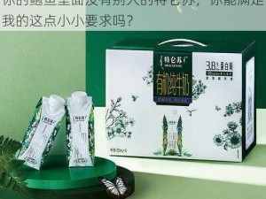 希望你的鲍鱼里面没有别人的特仑苏、希望你的鲍鱼里面没有别人的特仑苏，你能满足我的这点小小要求吗？