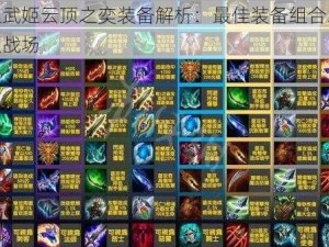 龙血武姬云顶之奕装备解析：最佳装备组合助你登顶战场