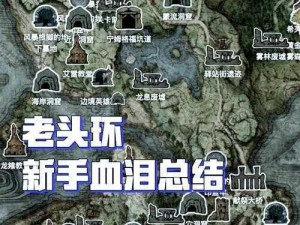 老头环置病村下方的探险攻略：探寻隐秘路径，揭示神秘之旅怎么去