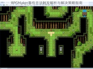 RPGMaker事件无法触发解析与解决策略指南