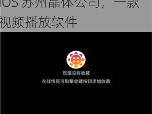 向日葵视频APP无限看丝瓜IOS苏州晶体公司,向日葵视频 APP 无限看丝瓜 IOS 苏州晶体公司，一款视频播放软件