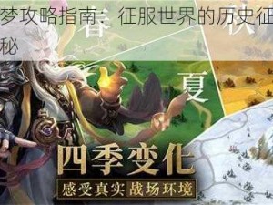 战国梦攻略指南：征服世界的历史征程攻略揭秘