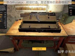 Gunsmith Simulator：精细打造，塑造独特的武器模拟游戏体验