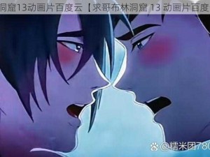 哥布林洞窟13动画片百度云【求哥布林洞窟 13 动画片百度云资源】