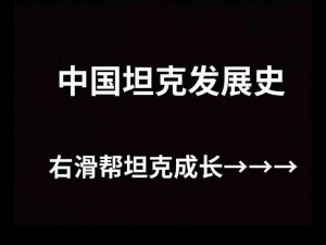 战争背景下的战略抉择：中国坦克生产之路探秘